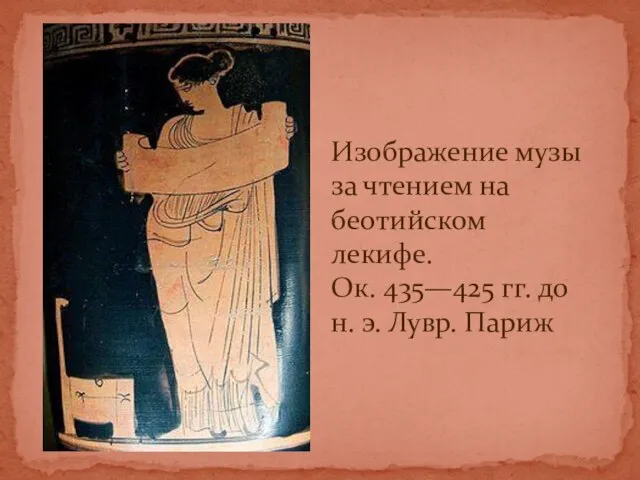 Изображение музы за чтением на беотийском лекифе. Ок. 435—425 гг. до н. э. Лувр. Париж
