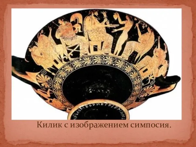 Килик с изображением симпосия.