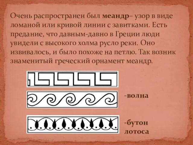 -волна -бутон лотоса Очень распространен был меандр– узор в виде ломаной