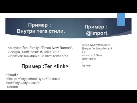 Пример : Внутри тега стили. Обратите внимание на этот текст. Пример