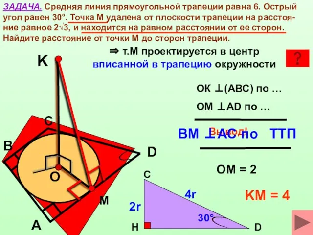 ЗАДАЧА. Средняя линия прямоугольной трапеции равна 6. Острый угол равен 30°.