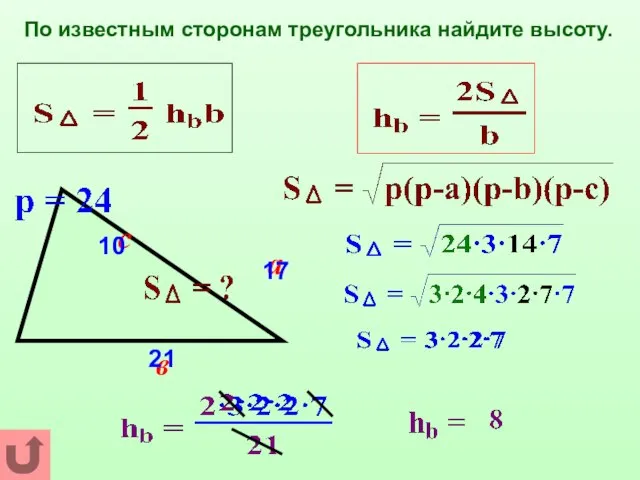 По известным сторонам треугольника найдите высоту. а с в 10 17 21