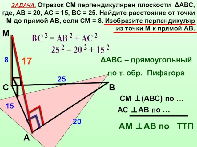 ЗАДАЧА. Отрезок СМ перпендикулярен плоскости ΔАВС, где, АВ = 20, АС