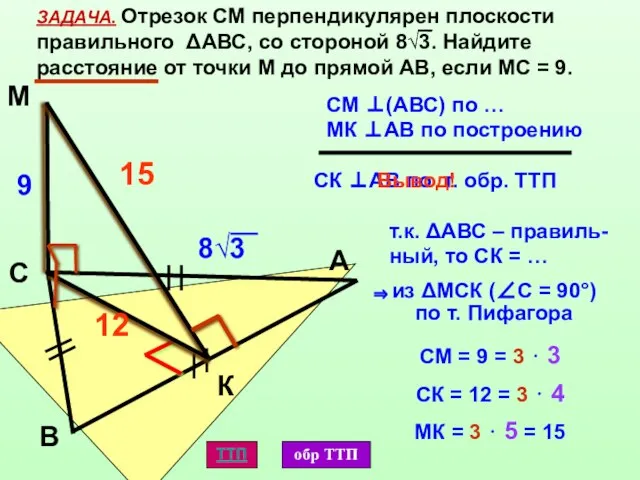 К М С А В ЗАДАЧА. Отрезок СМ перпендикулярен плоскости правильного