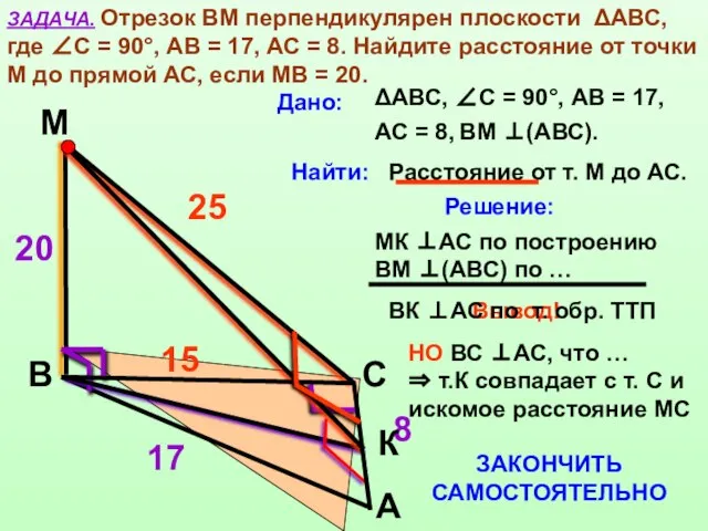 ЗАДАЧА. Отрезок ВМ перпендикулярен плоскости ΔАВС, где ∠С = 90°, АВ