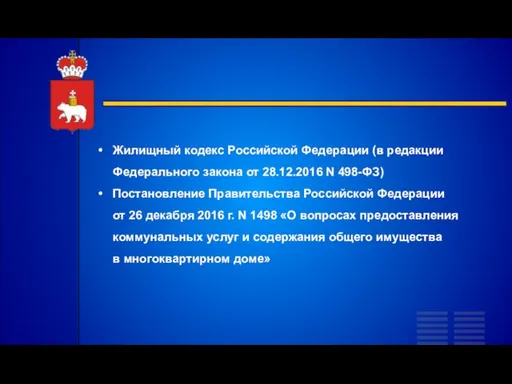Жилищный кодекс Российской Федерации (в редакции Федерального закона от 28.12.2016 N