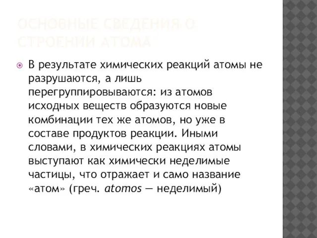 ОСНОВНЫЕ СВЕДЕНИЯ О СТРОЕНИИ АТОМА В результате химических реакций атомы не