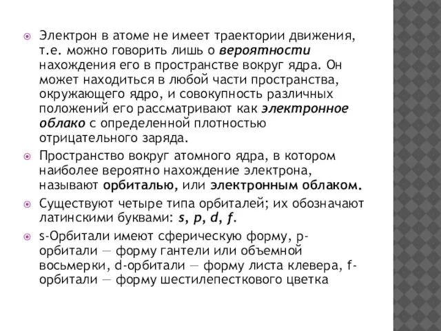 Электрон в атоме не имеет траектории движения, т.е. можно говорить лишь