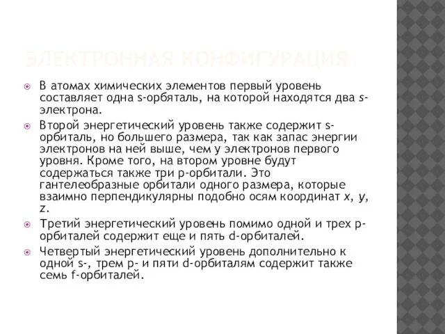 ЭЛЕКТРОННАЯ КОНФИГУРАЦИЯ В атомах химических элементов первый уровень составляет одна s-орбяталь,