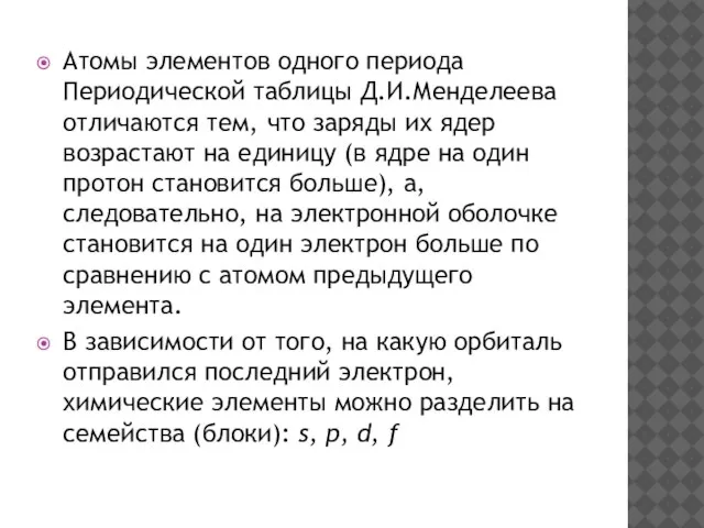 Атомы элементов одного периода Периодической таблицы Д.И.Менделеева отличаются тем, что заряды