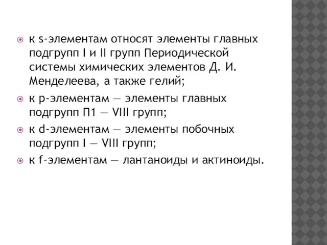 к s-элементам относят элементы главных подгрупп I и II групп Периодической