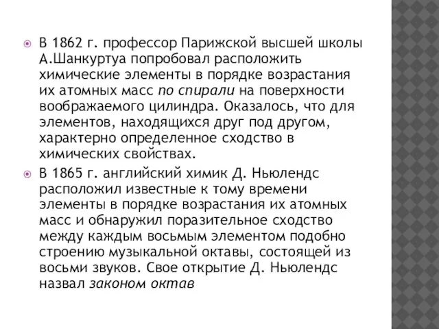 В 1862 г. профессор Парижской высшей школы А.Шанкуртуа попробовал расположить химические