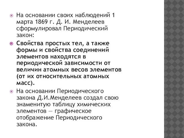 На основании своих наблюдений 1 марта 1869 г. Д. И. Менделеев