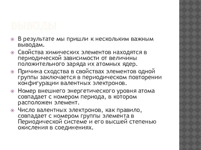 ВЫВОДЫ В результате мы пришли к нескольким важным выводам. Свойства химических