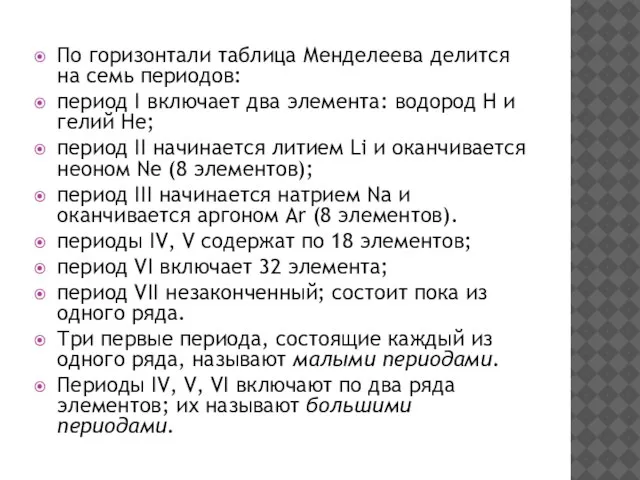 По горизонтали таблица Менделеева делится на семь периодов: период I включает