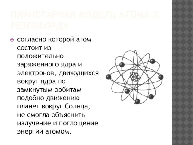 ПЛАНЕТАРНАЯ МОДЕЛЬ АТОМА Э. РЕЗЕРФОРДА согласно которой атом состоит из положительно