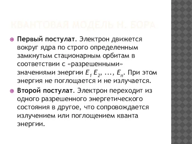 КВАНТОВАЯ МОДЕЛЬ Н. БОРА Первый постулат. Электрон движется вокруг ядра по