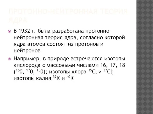 ПРОТОННО-НЕЙТРОННАЯ ТЕОРИЯ ЯДРА В 1932 г. была разработана протонно-нейтронная теория ядра,