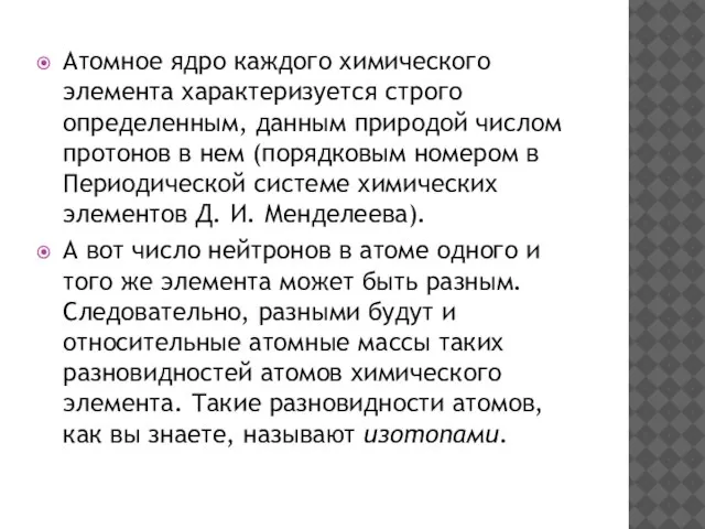 Атомное ядро каждого химического элемента характеризуется строго определенным, данным природой числом