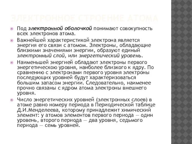 ЭЛЕКТРОННОЕ СТРОЕНИЕ АТОМА Под электронной оболочкой понимают совокупность всех электронов атома.