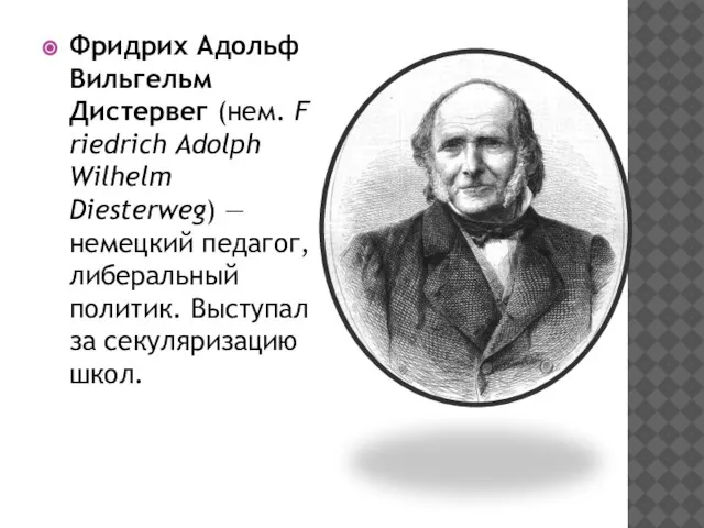 Фридрих Адольф Вильгельм Дистервег (нем. Friedrich Adolph Wilhelm Diesterweg) — немецкий