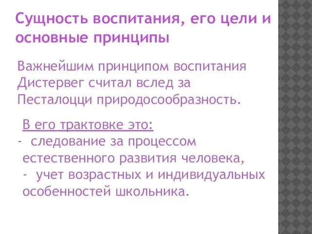 Сущность воспитания, его цели и основные принципы Важнейшим принципом воспитания Дистервег