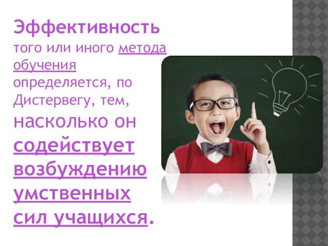 Эффективность того или иного метода обучения определяется, по Дистервегу, тем, насколько