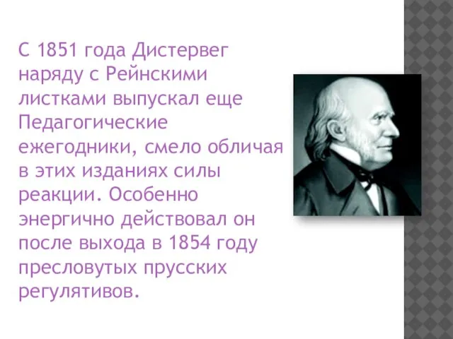 С 1851 года Дистервег наряду с Рейнскими листками выпускал еще Педагогические