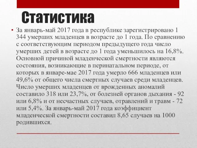 Статистика За январь-май 2017 года в республике зарегистрировано 1 344 умерших