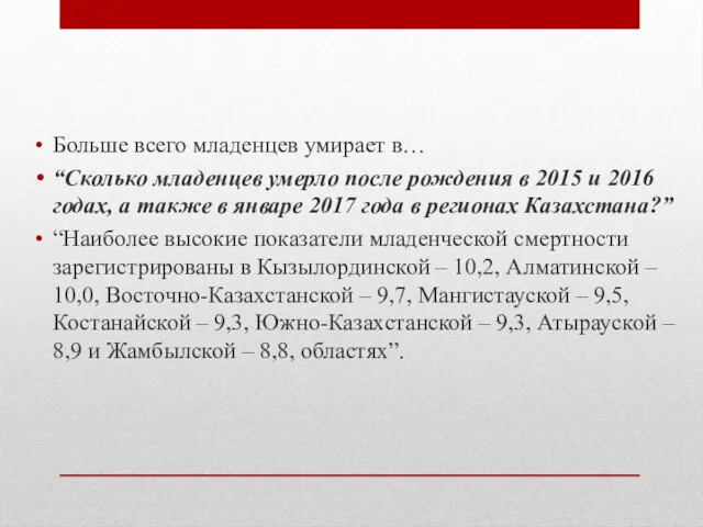 Больше всего младенцев умирает в… “Сколько младенцев умерло после рождения в