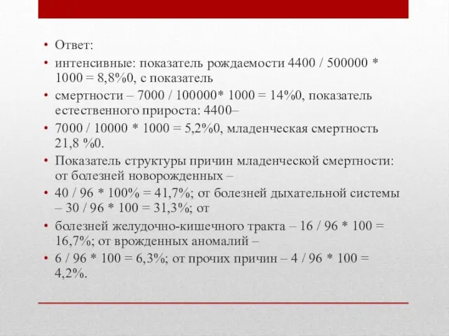 Ответ: интенсивные: показатель рождаемости 4400 / 500000 * 1000 = 8,8%0,