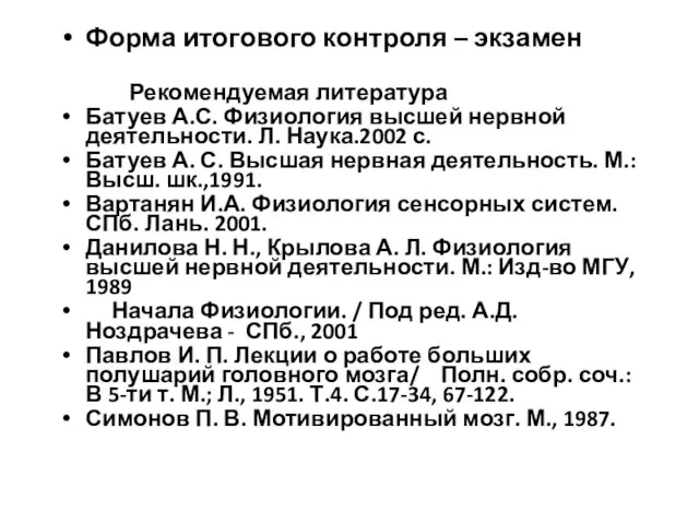 Форма итогового контроля – экзамен Рекомендуемая литература Батуев А.С. Физиология высшей