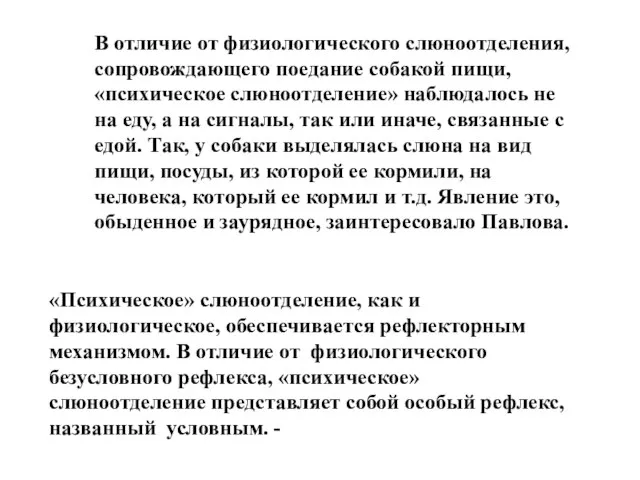 В отличие от физиологического слюноотделения, сопровождающего поедание собакой пищи, «психическое слюноотделение»