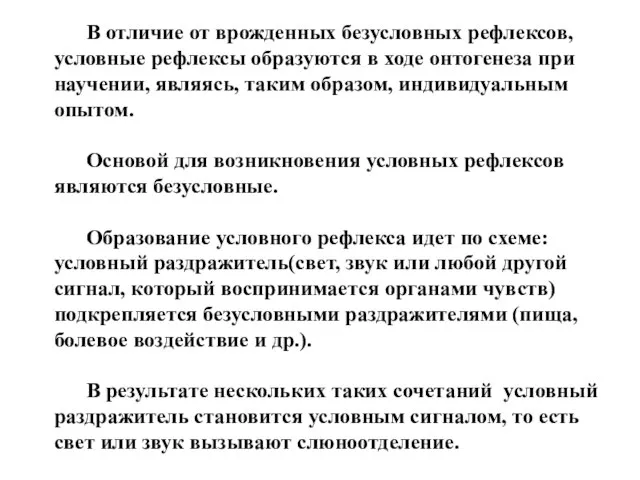 В отличие от врожденных безусловных рефлексов, условные рефлексы образуются в ходе