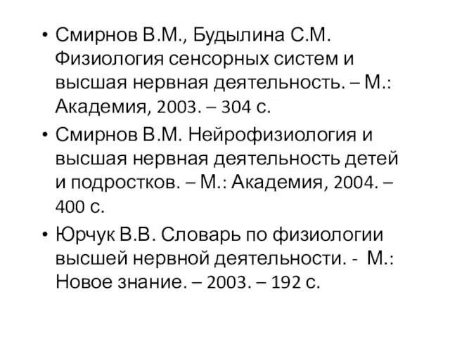 Смирнов В.М., Будылина С.М. Физиология сенсорных систем и высшая нервная деятельность.