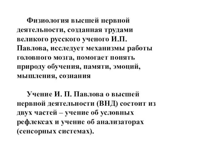 Физиология высшей нервной деятельности, созданная трудами великого русского ученого И.П. Павлова,