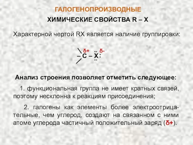 ГАЛОГЕНОПРОИЗВОДНЫЕ ХИМИЧЕСКИЕ СВОЙСТВА R – X Характерной чертой RX является наличие