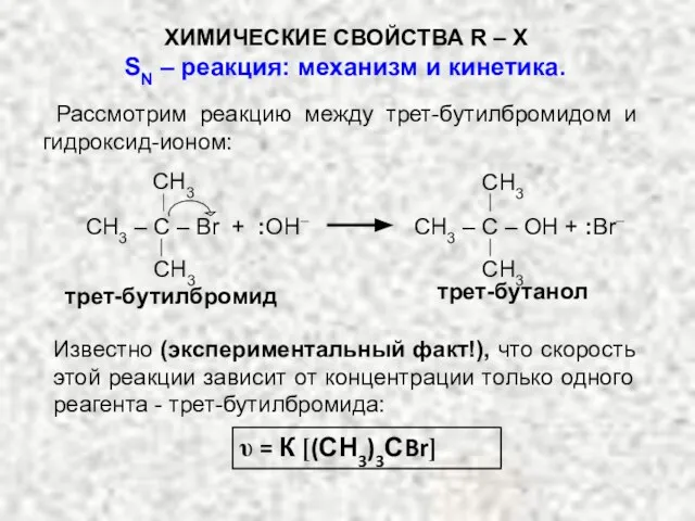Рассмотрим реакцию между трет-бутилбромидом и гидроксид-ионом: трет-бутилбромид трет-бутанол CH3 CH3 CH3