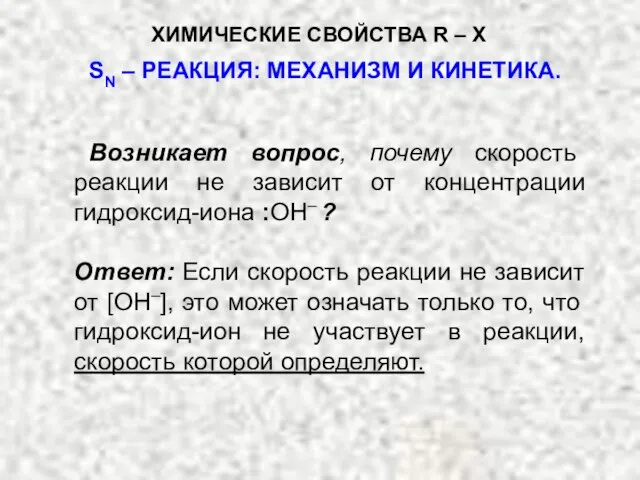 Возникает вопрос, почему скорость реакции не зависит от концентрации гидроксид-иона :ОН–