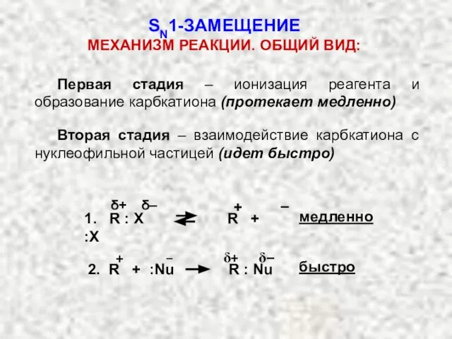 Первая стадия – ионизация реагента и образование карбкатиона (протекает медленно) Вторая