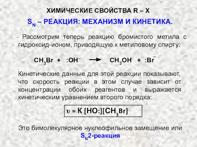 СН3Br + :ОН– СН3ОН + :Br Рассмотрим теперь реакцию бромистого метила