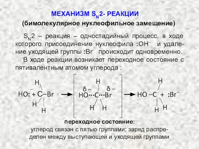 МЕХАНИЗМ SN2- РЕАКЦИИ (бимолекулярное нуклеофильное замещение) SN2 – реакция – одностадийный