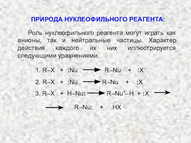 Роль нуклеофильного реагента могут играть как анионы, так и нейтральные частицы.