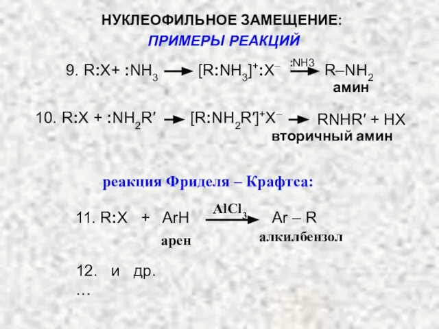 9. R:X+ :NH3 [R:NH3]+:X– R–NH2 амин 10. R:X + :NH2R′ [R:NH2R′]+X–