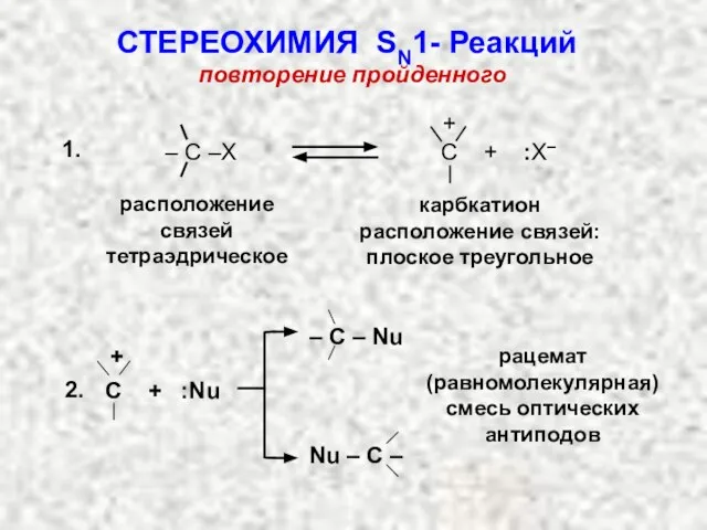 повторение пройденного 1. расположение связей тетраэдрическое карбкатион расположение связей: плоское треугольное