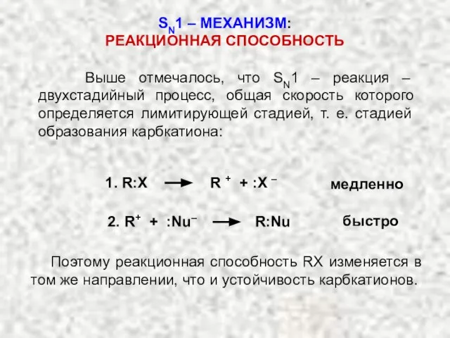 Выше отмечалось, что SN1 – реакция – двухстадийный процесс, общая скорость