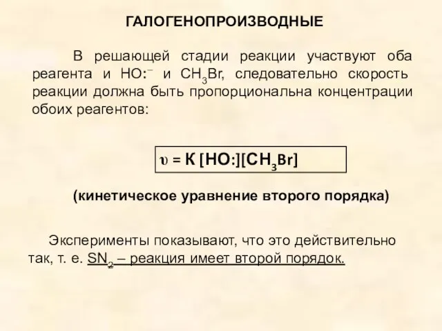 ГАЛОГЕНОПРОИЗВОДНЫЕ В решающей стадии реакции участвуют оба реагента и НО:– и