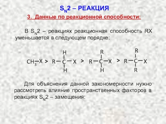 3. Данные по реакционной способности: В SN2 – реакциях реакционная способность