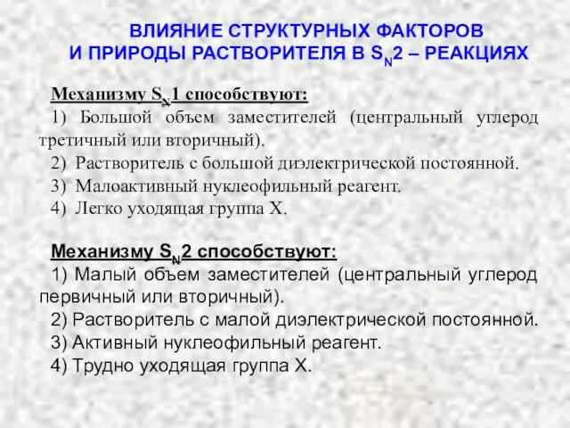 ВЛИЯНИЕ СТРУКТУРНЫХ ФАКТОРОВ И ПРИРОДЫ РАСТВОРИТЕЛЯ В SN2 – РЕАКЦИЯХ Механизму