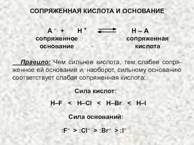 А – + Н + Н – А сопряженное основание Правило: